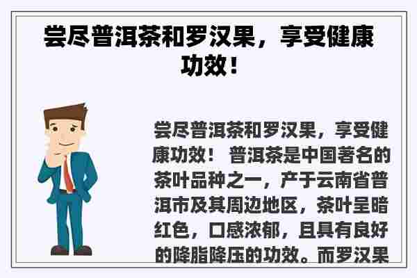 尝尽普洱茶和罗汉果，享受健康功效！